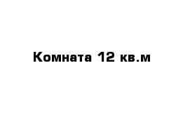 Комната 12 кв.м